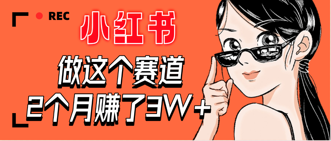 【惊叹！】在小红书做这个赛道，2个月收益3W+网创吧-网创项目资源站-副业项目-创业项目-搞钱项目网创吧