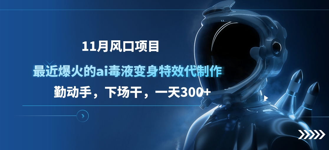11月风口项目,最近爆火的ai毒液变身特效代制作,勤动手,下场干,一天300+网创吧-网创项目资源站-副业项目-创业项目-搞钱项目网创吧