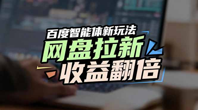 百度AI智能体新玩法，抢占搜索首页流量，自动引流实现网盘收益翻倍网创吧-网创项目资源站-副业项目-创业项目-搞钱项目网创吧