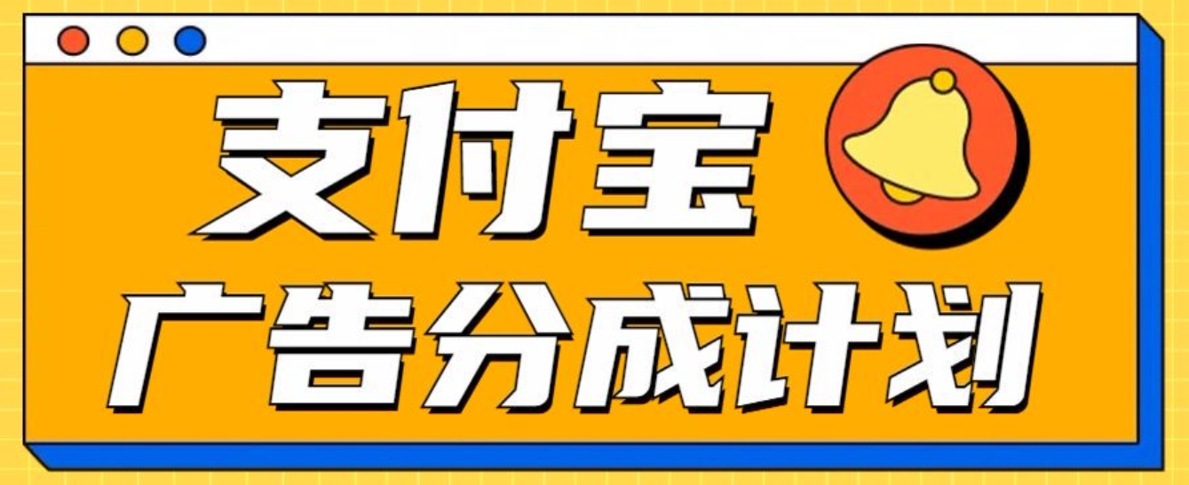 支付宝分成计划,全新蓝海项目,0门槛,小白单号月入1W+网创吧-网创项目资源站-副业项目-创业项目-搞钱项目网创吧