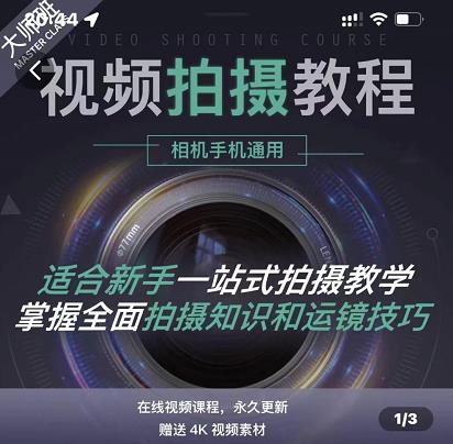 王松傲寒·全新视频拍摄系统课,手机+相机拍摄技巧0基础入门到精通网创吧-网创项目资源站-副业项目-创业项目-搞钱项目网创吧
