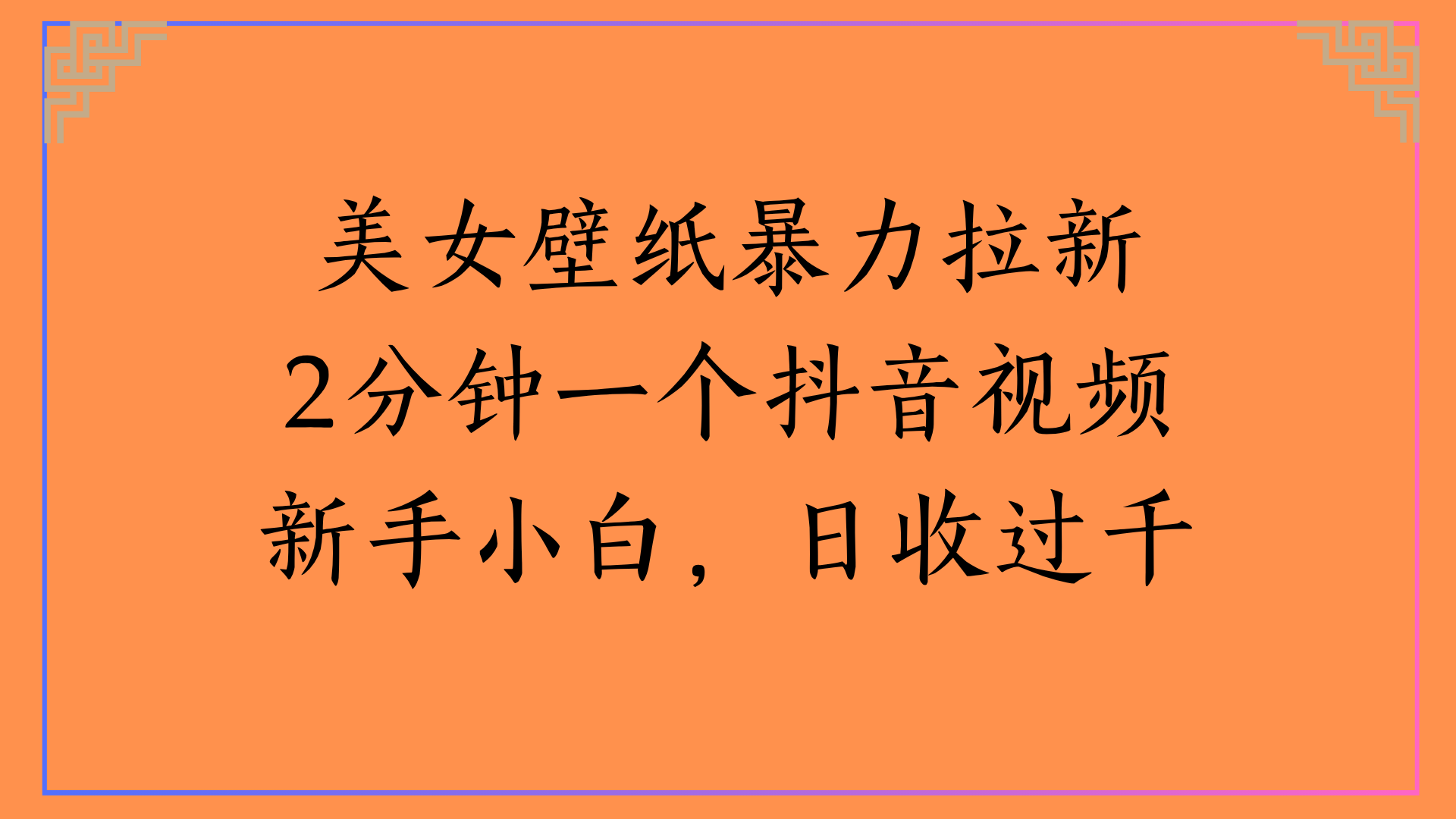 美女壁纸暴力拉新2分钟一个抖音视频新手小白,日收过千网创吧-网创项目资源站-副业项目-创业项目-搞钱项目网创吧
