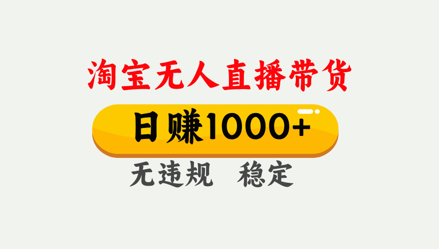最新淘宝无人直播带货,日入1000+,不违规不封号,独家技术,操作简单【揭秘】网创吧-网创项目资源站-副业项目-创业项目-搞钱项目网创吧