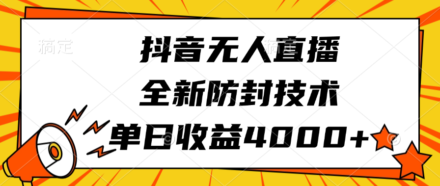 抖音无人直播,全新防封技术,单日收益4000+网创吧-网创项目资源站-副业项目-创业项目-搞钱项目网创吧