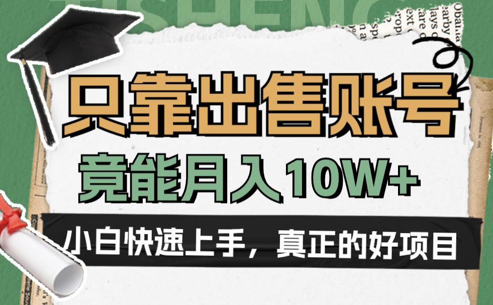 一个不起眼却很暴力的项目,只靠出售账号,竟能月入10W+网创吧-网创项目资源站-副业项目-创业项目-搞钱项目网创吧