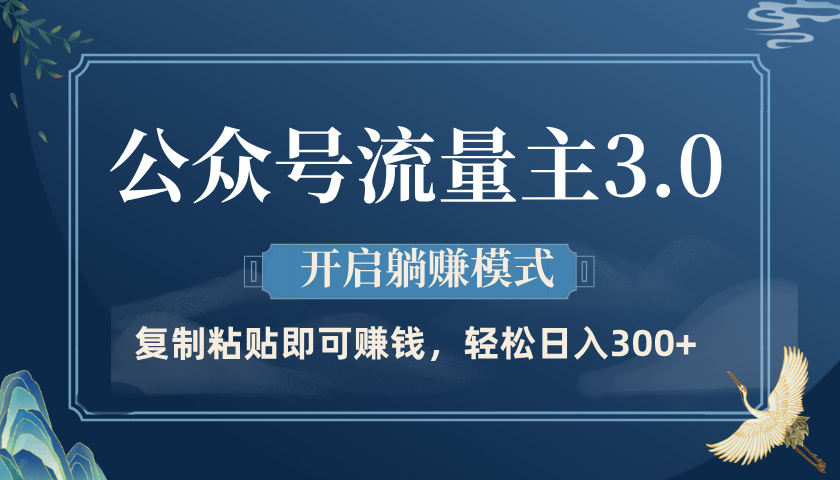 公众号流量主3.0玩法,开启躺赚模式,轻松日入300+网创吧-网创项目资源站-副业项目-创业项目-搞钱项目网创吧
