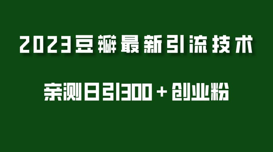 2023豆瓣引流最新玩法,实测日引流创业粉300+(7节视频课)网创吧-网创项目资源站-副业项目-创业项目-搞钱项目网创吧