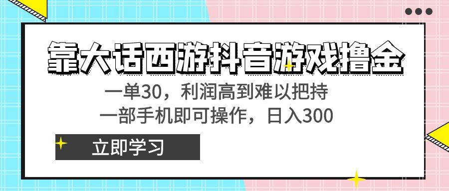 靠大话西游抖音游戏撸金,一单30,利润高到难以把持,一部手机即可操作网创吧-网创项目资源站-副业项目-创业项目-搞钱项目网创吧