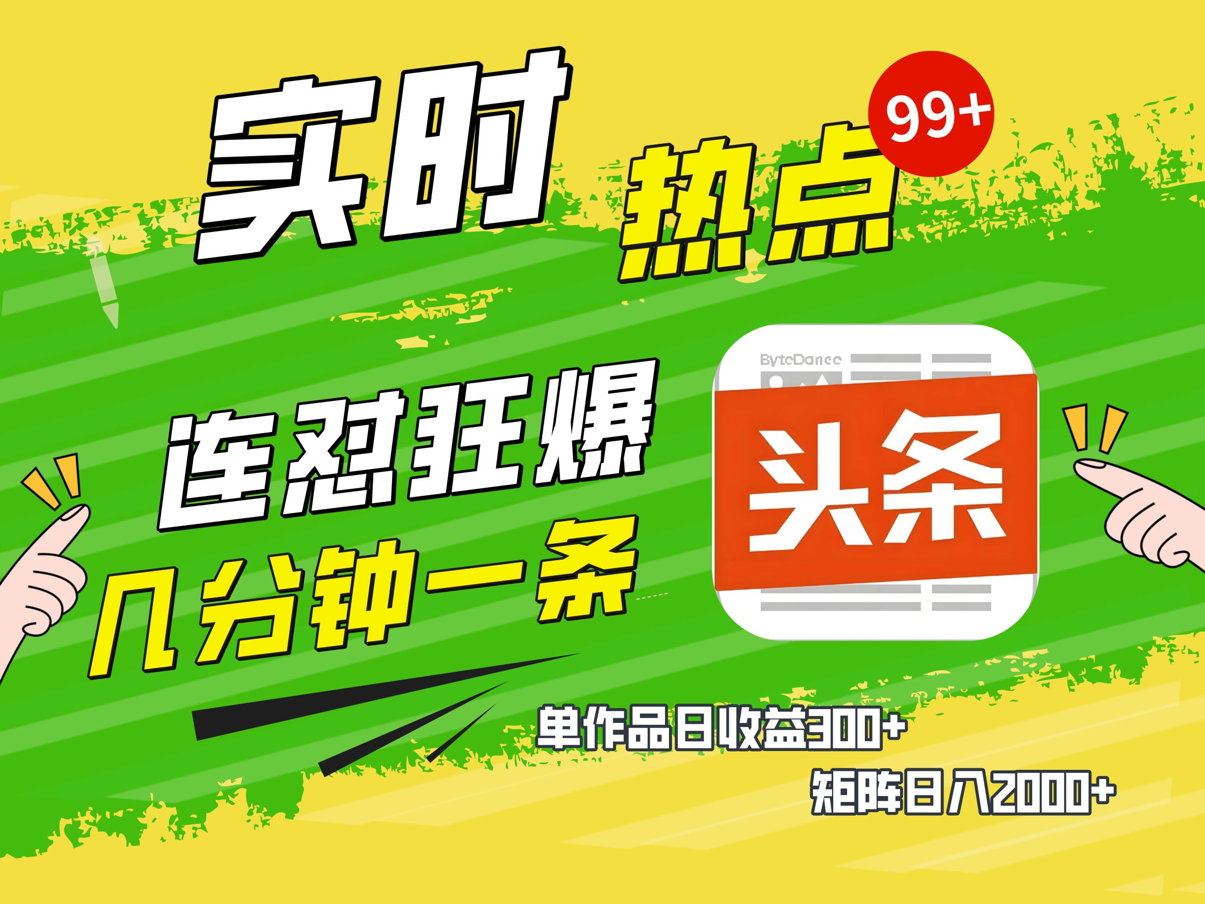 AI爆款文章生成术,头条赚钱新姿势,无脑操作日赚1K+复制粘贴轻松玩转头条网创吧-网创项目资源站-副业项目-创业项目-搞钱项目网创吧