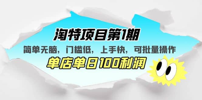 淘特项目第1期,简单无脑,门槛低,上手快,单店单日100利润 可批量操作网创吧-网创项目资源站-副业项目-创业项目-搞钱项目网创吧