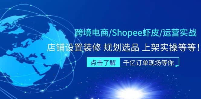 跨境电商/Shopee虾皮/运营实战训练营:店铺设置装修 规划选品 上架实操等等网创吧-网创项目资源站-副业项目-创业项目-搞钱项目网创吧