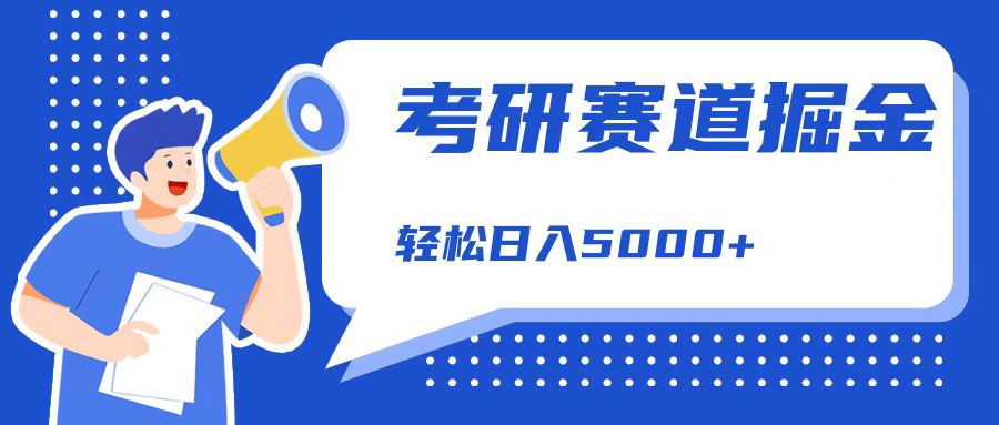 考研赛道掘金,一天5000+,学历低也能做,保姆式教学,不学一下,真的可惜!网创吧-网创项目资源站-副业项目-创业项目-搞钱项目网创吧
