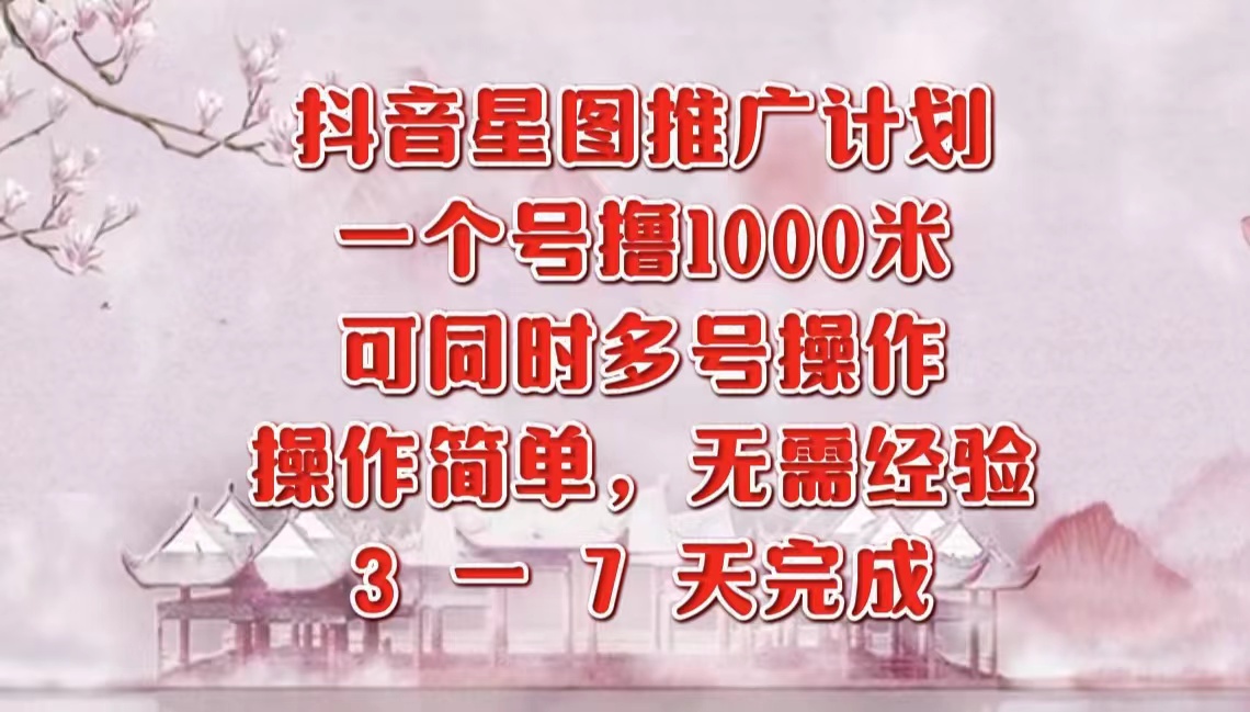 抖音星图推广项目,3-7天就能完成,每单1000元,可多号一起做网创吧-网创项目资源站-副业项目-创业项目-搞钱项目网创吧