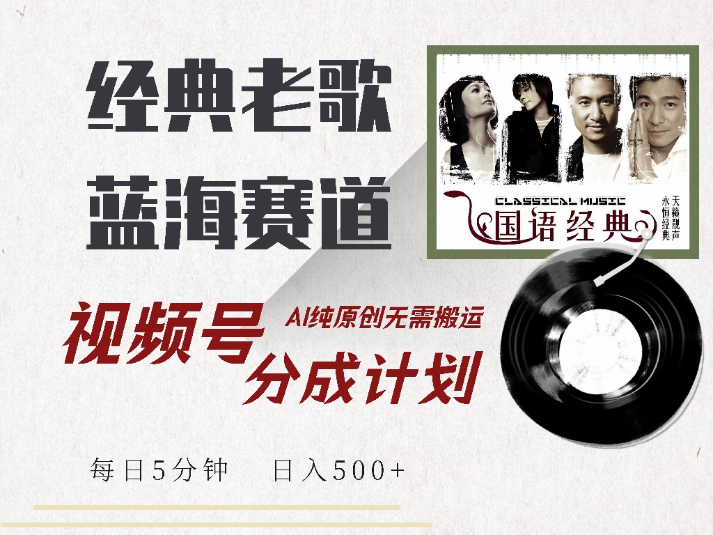 视频号分成计划收益拿到手软,最新经典老歌赛道,AI纯原创,无需搬运每天5分钟,日入500+网创吧-网创项目资源站-副业项目-创业项目-搞钱项目网创吧