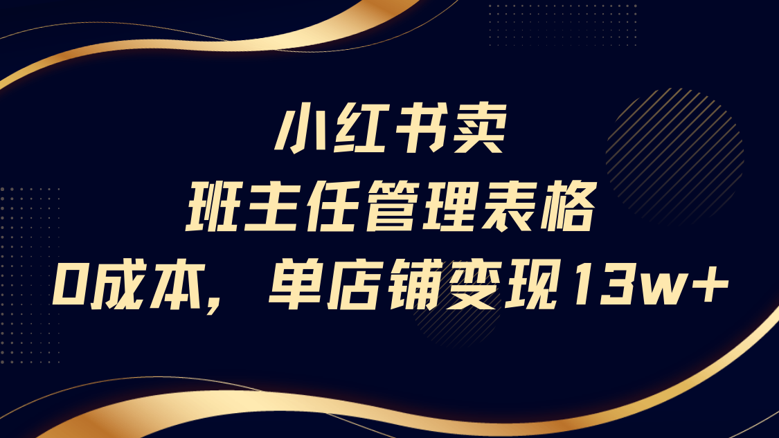小红书卖班主任管理表格，0成本单号变现13w网创吧-网创项目资源站-副业项目-创业项目-搞钱项目网创吧