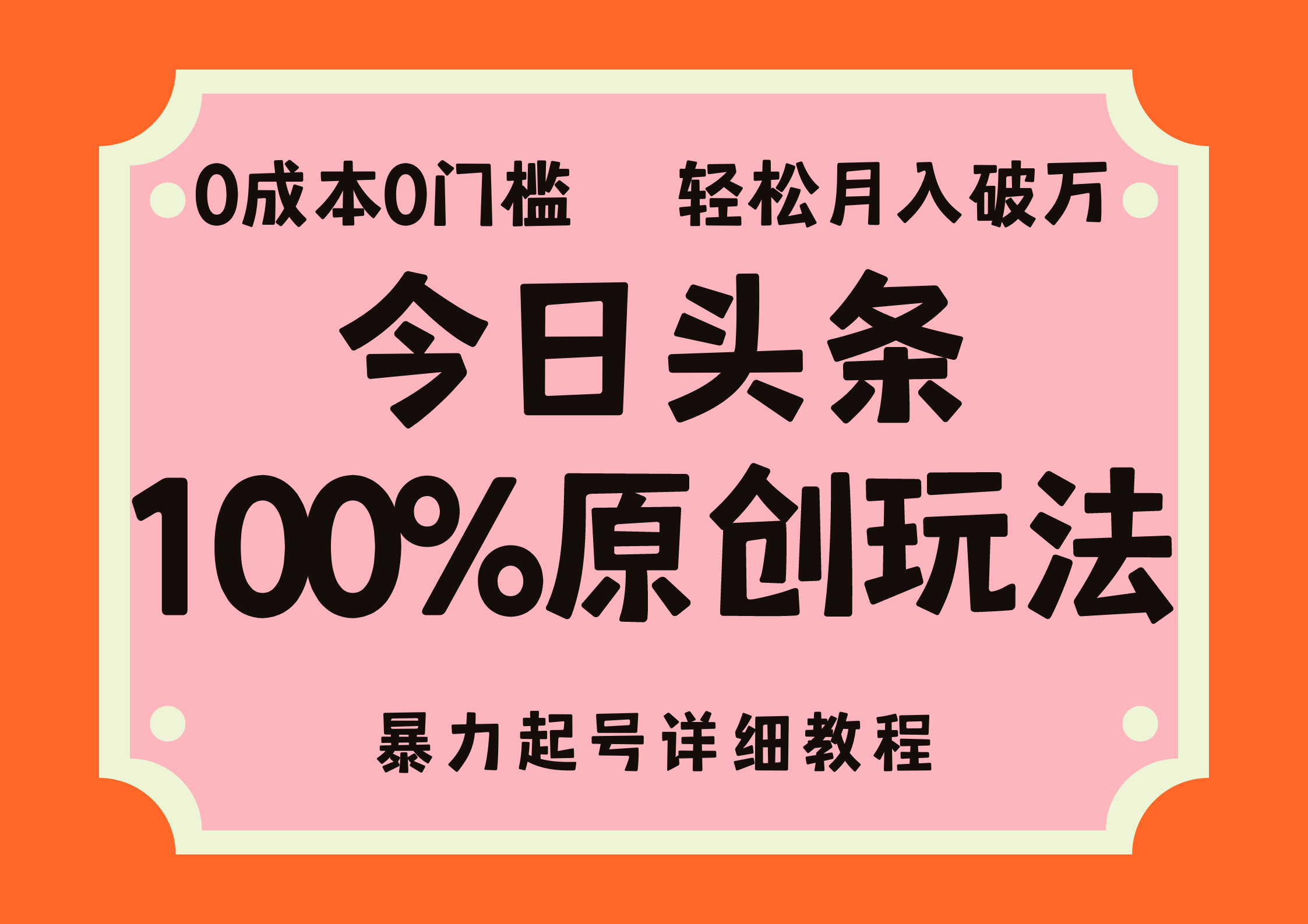头条100%原创玩法,暴力起号详细教程,0成本无门槛,简单上手,单号月入轻松破万网创吧-网创项目资源站-副业项目-创业项目-搞钱项目网创吧