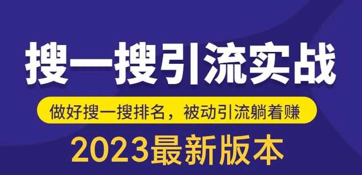 外面收费980的最新公众号搜一搜引流实训课,日引200+网创吧-网创项目资源站-副业项目-创业项目-搞钱项目网创吧