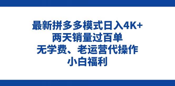 拼多多最新模式日入4K+两天销量过百单,无学费、老运营代操作、小白福利网创吧-网创项目资源站-副业项目-创业项目-搞钱项目网创吧