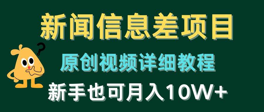 新闻信息差项目,原创视频详细教程,新手也可月入10W+网创吧-网创项目资源站-副业项目-创业项目-搞钱项目网创吧