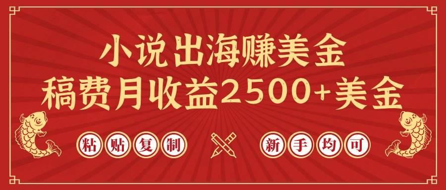 小说出海赚美金,稿费月收益2500+美金,仅需chatgpt粘贴复制,新手也能玩转网创吧-网创项目资源站-副业项目-创业项目-搞钱项目网创吧