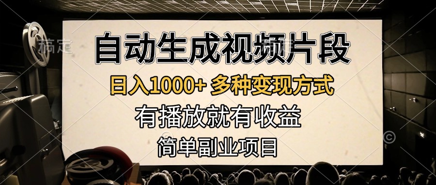 自动生成视频片段,日入1000+,多种变现方式,有播放就有收益,简单副业项目网创吧-网创项目资源站-副业项目-创业项目-搞钱项目网创吧