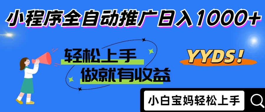 25年最新风口小程序全自动推广日入1000+网创吧-网创项目资源站-副业项目-创业项目-搞钱项目网创吧