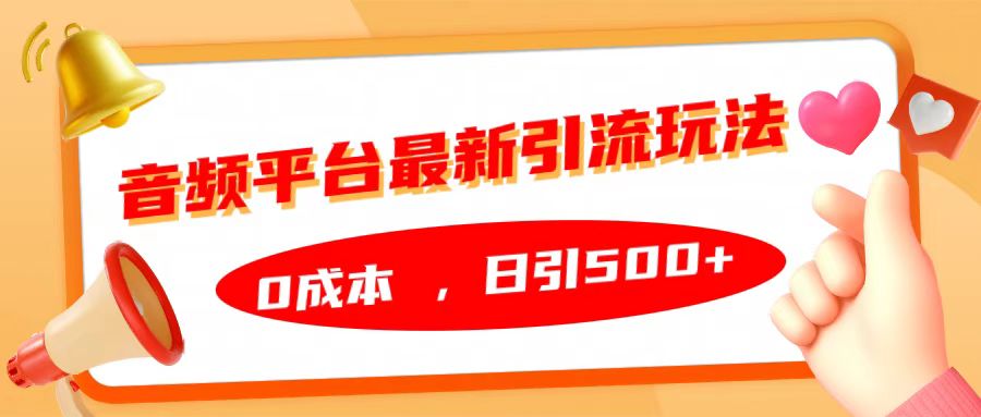 音频平台最新引流玩法,日引500+,0成本网创吧-网创项目资源站-副业项目-创业项目-搞钱项目网创吧