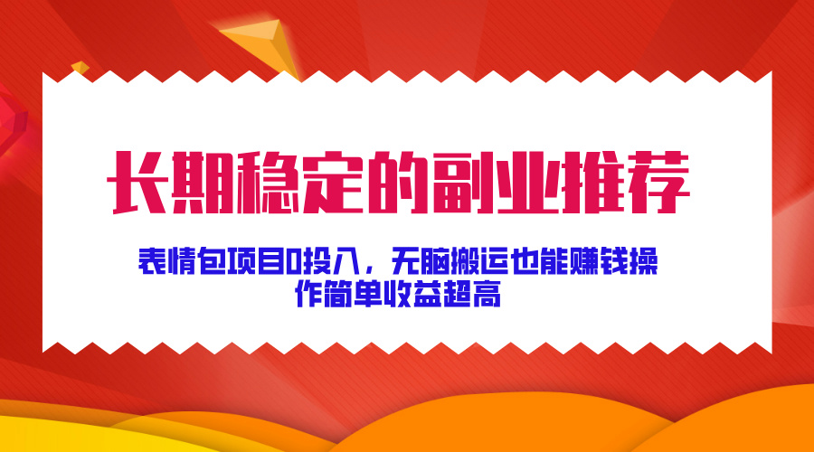 长期稳定的副业推荐!表情包项目0投入,无脑搬运也能赚钱,操作简单收益超高网创吧-网创项目资源站-副业项目-创业项目-搞钱项目网创吧