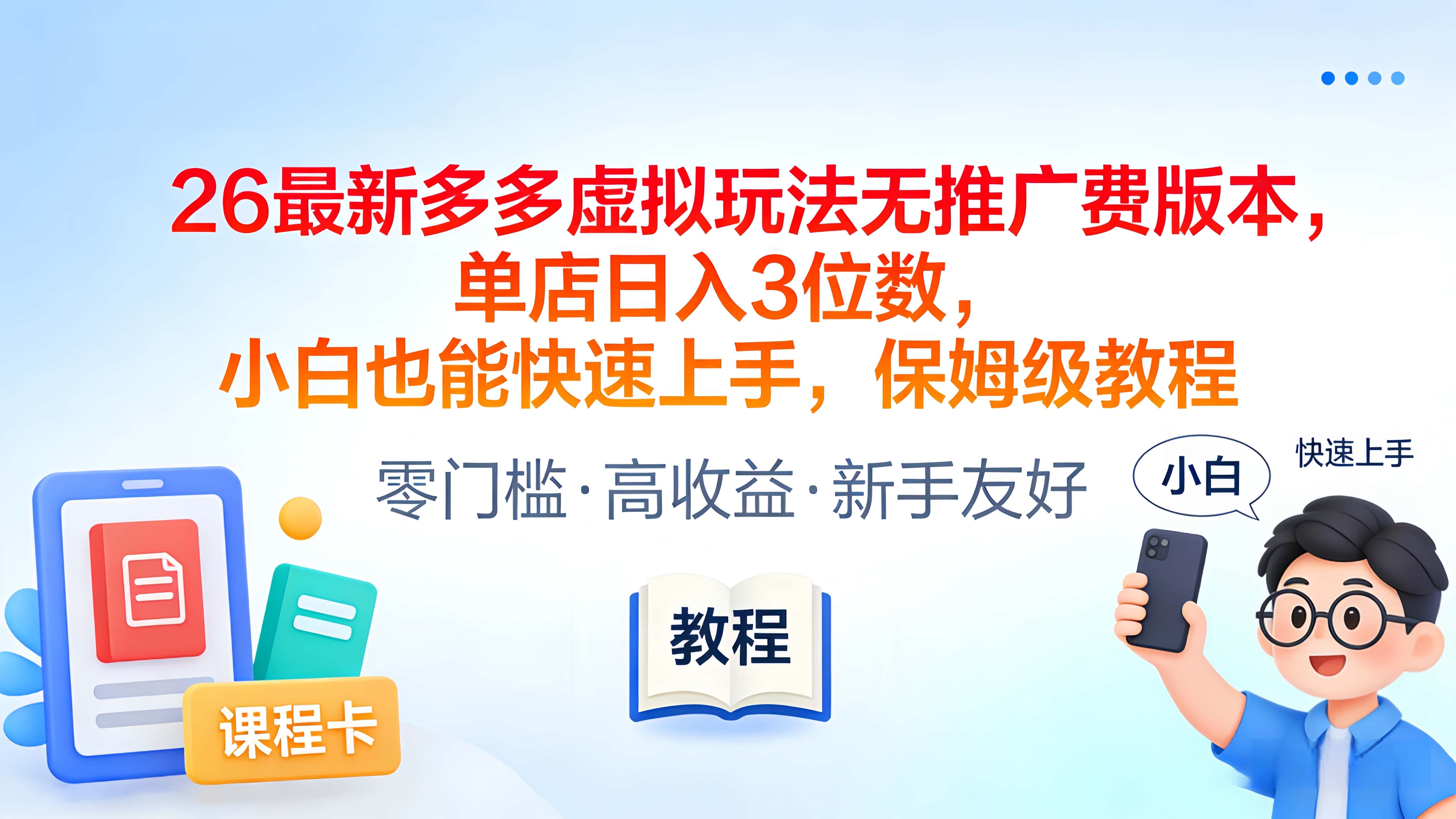 2026最新多多虚拟玩法无推广费版本,单店日入3位数,小白也能快速上手,保姆级教程网创吧-网创项目资源站-副业项目-创业项目-搞钱项目网创吧