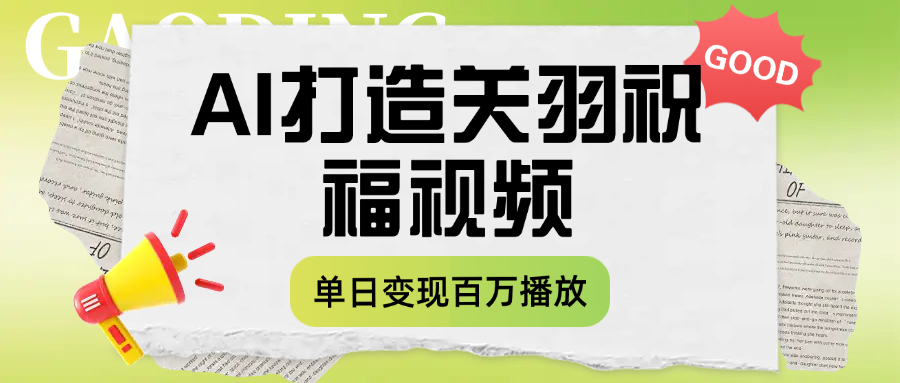 用AI打造关羽祝福视频,单日变现1000+,轻松收割百万播放网创吧-网创项目资源站-副业项目-创业项目-搞钱项目网创吧