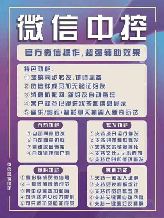 外面收费688微信中控爆粉超级爆粉群发转发跟圈收款一机多用【脚本+教程】网创吧-网创项目资源站-副业项目-创业项目-搞钱项目网创吧