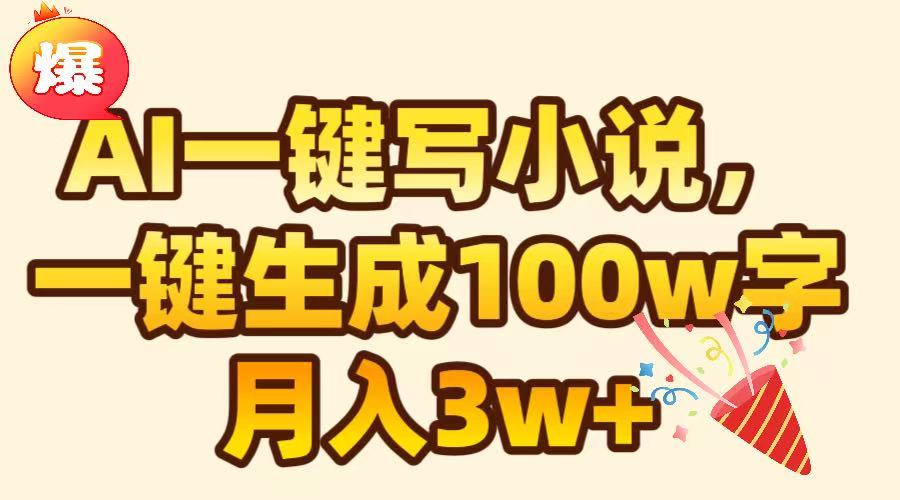 AI一键生成原创小说,可一键生成100W字,月入3W+网创吧-网创项目资源站-副业项目-创业项目-搞钱项目网创吧