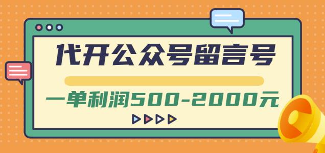 外面卖1799的代开公众号留言号项目,一单利润500-2000元【视频教程】网创吧-网创项目资源站-副业项目-创业项目-搞钱项目网创吧