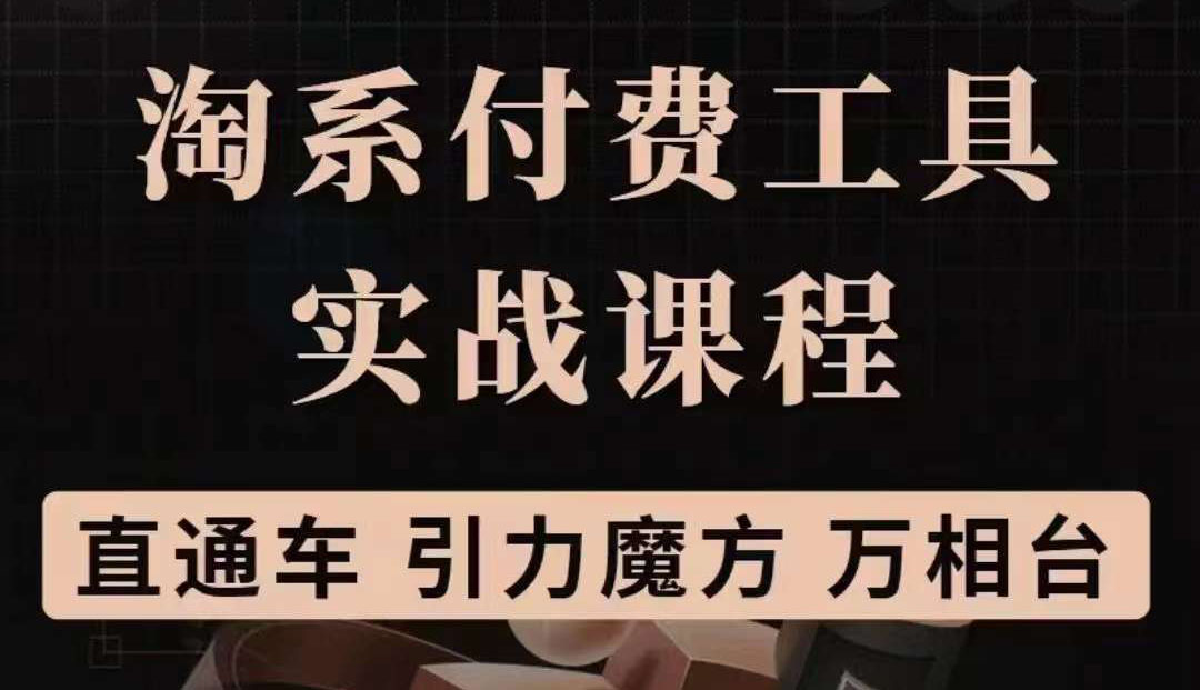 淘系付费工具实战课程【直通车、引力魔方】战略优化,实操演练(价值1299)网创吧-网创项目资源站-副业项目-创业项目-搞钱项目网创吧