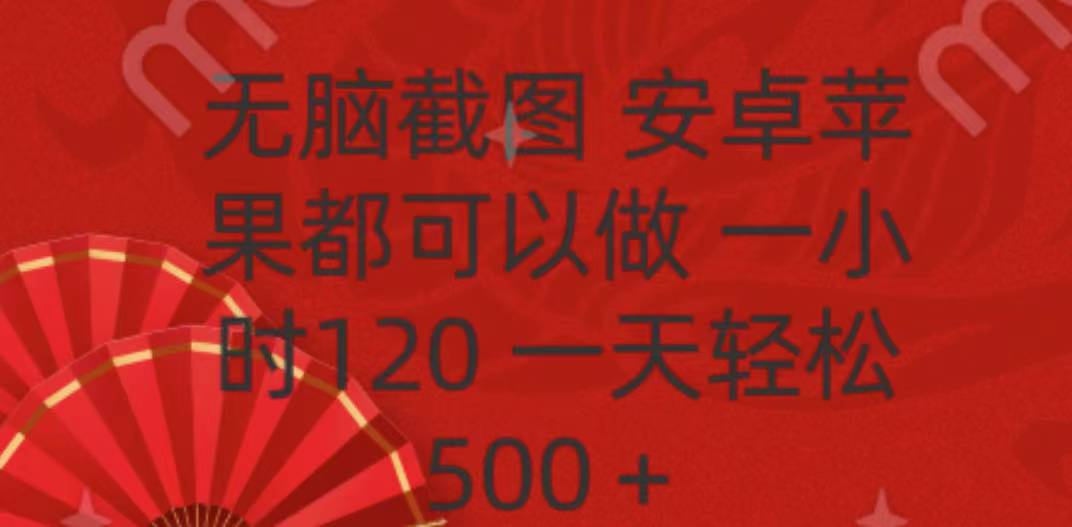 无脑截图,安卓苹果都可以做,一小时120,一天轻松500+网创吧-网创项目资源站-副业项目-创业项目-搞钱项目网创吧