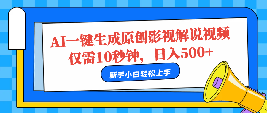 AI一键生成原创影视解说视频,仅需10秒,日入500+网创吧-网创项目资源站-副业项目-创业项目-搞钱项目网创吧