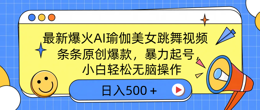 最新爆火AI瑜伽美女跳舞视频,3分钟1条,条条原创爆款,暴力起号,小白轻松无脑操作,日入500+网创吧-网创项目资源站-副业项目-创业项目-搞钱项目网创吧