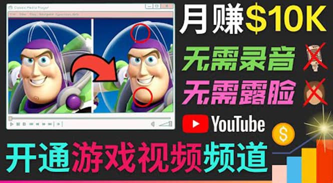 开通视频游戏类YouTube频道,制作大家来找茬类视频小游戏,月赚1W美元网创吧-网创项目资源站-副业项目-创业项目-搞钱项目网创吧