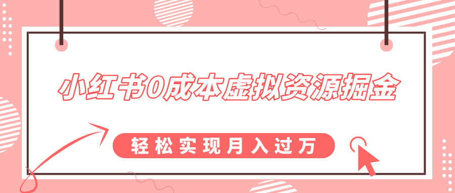 小红书0成本虚拟资源掘金,幼儿园公开课项目,轻松实现月入过万网创吧-网创项目资源站-副业项目-创业项目-搞钱项目网创吧
