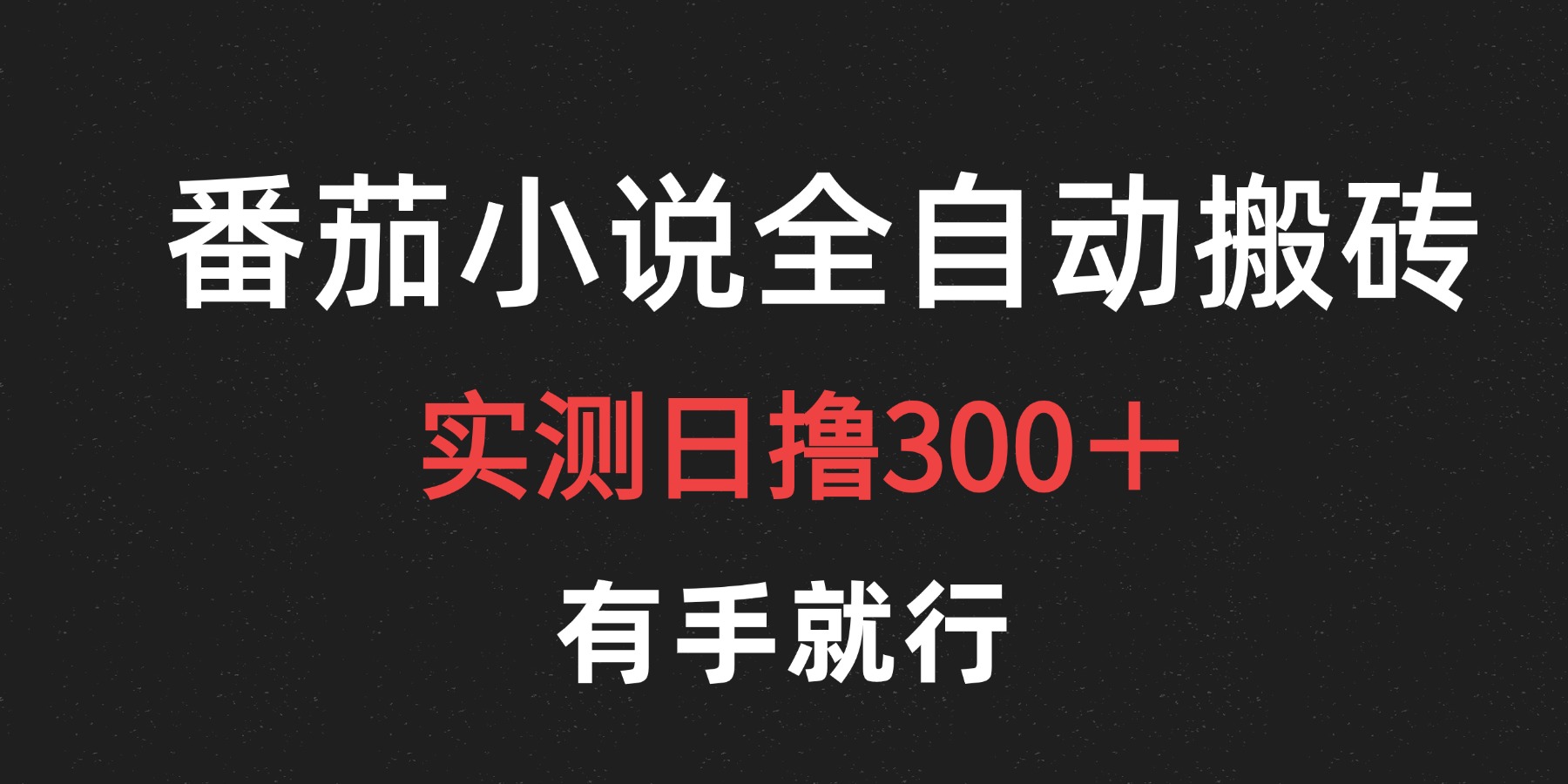 最新番茄小说挂机搬砖,日撸300+!有手就行,可矩阵放大网创吧-网创项目资源站-副业项目-创业项目-搞钱项目网创吧