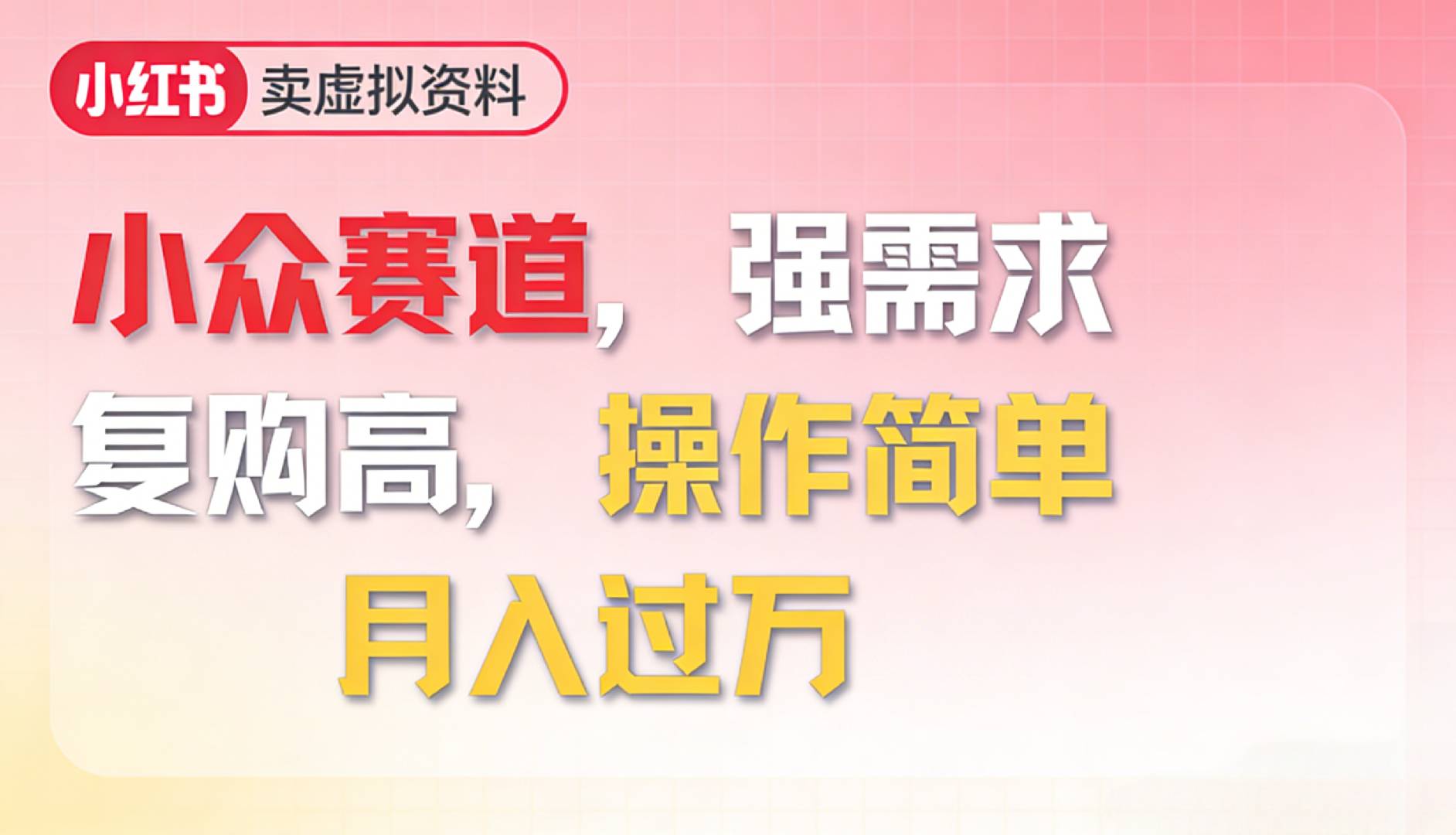 2026年就做小众赛道,强需求,复购高,月入过万,操作简单网创吧-网创项目资源站-副业项目-创业项目-搞钱项目网创吧