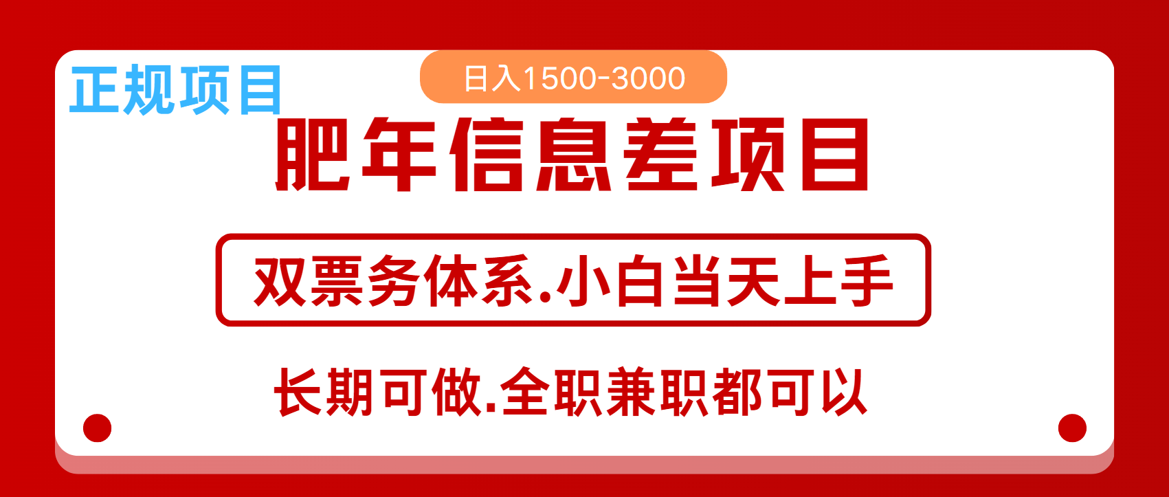 年前红利风口项目,日入2000+ 当天上手 过波肥年网创吧-网创项目资源站-副业项目-创业项目-搞钱项目网创吧
