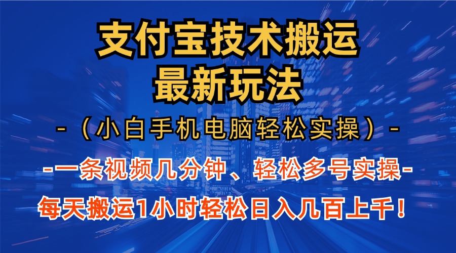 支付宝分成搬运“最新玩法”(小白手机电脑轻松实操1小时)日入几百上千!网创吧-网创项目资源站-副业项目-创业项目-搞钱项目网创吧