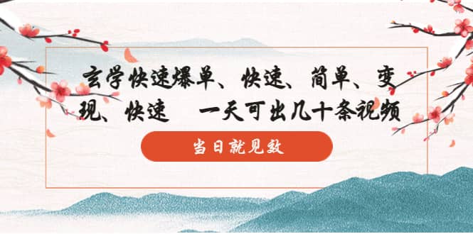 玄学-快速爆单:10分钟学会,3分钟出片 一天可出几十条视频,当日就见效网创吧-网创项目资源站-副业项目-创业项目-搞钱项目网创吧