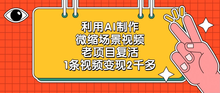 利用AI制作，微缩场景视频，老项目复活，1条视频变现2千多！网创吧-网创项目资源站-副业项目-创业项目-搞钱项目网创吧