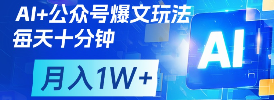 公众号爆文,每天十分钟,轻松月入1w+网创吧-网创项目资源站-副业项目-创业项目-搞钱项目网创吧
