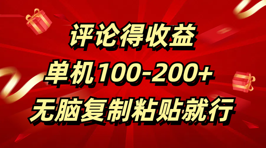 评论得收益,单日100-200+ 无脑复制粘贴就行网创吧-网创项目资源站-副业项目-创业项目-搞钱项目网创吧