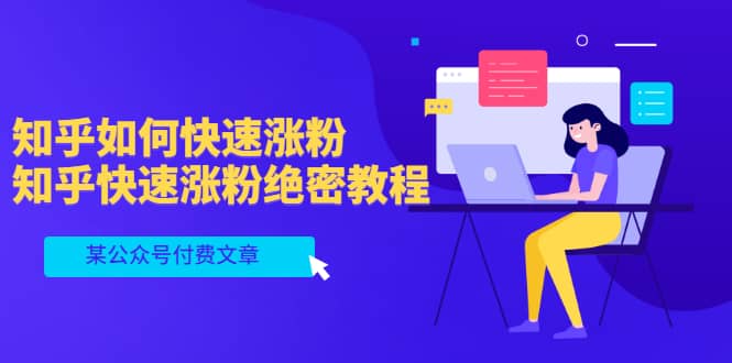 某公众号付费文章:知乎如何快速涨粉,知乎快速涨粉绝密教程,干货满满网创吧-网创项目资源站-副业项目-创业项目-搞钱项目网创吧