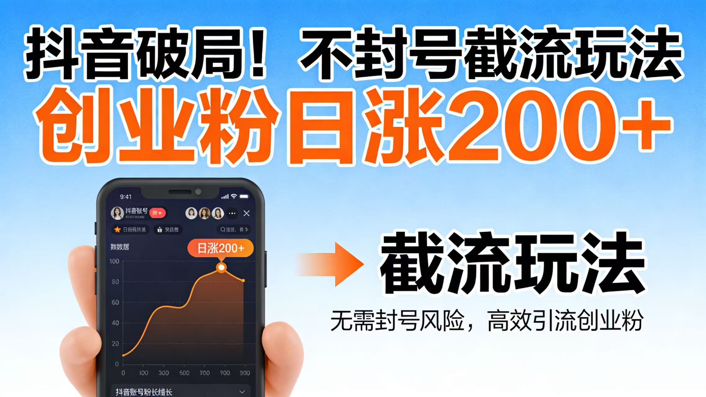 抖音破局!不封号截流玩法,创业粉日涨 200 + 实操指南网创吧-网创项目资源站-副业项目-创业项目-搞钱项目网创吧