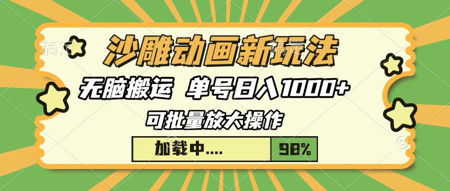 沙雕动画新玩法,无脑搬运,操作简单,三天快速起号,单号日入1000+网创吧-网创项目资源站-副业项目-创业项目-搞钱项目网创吧